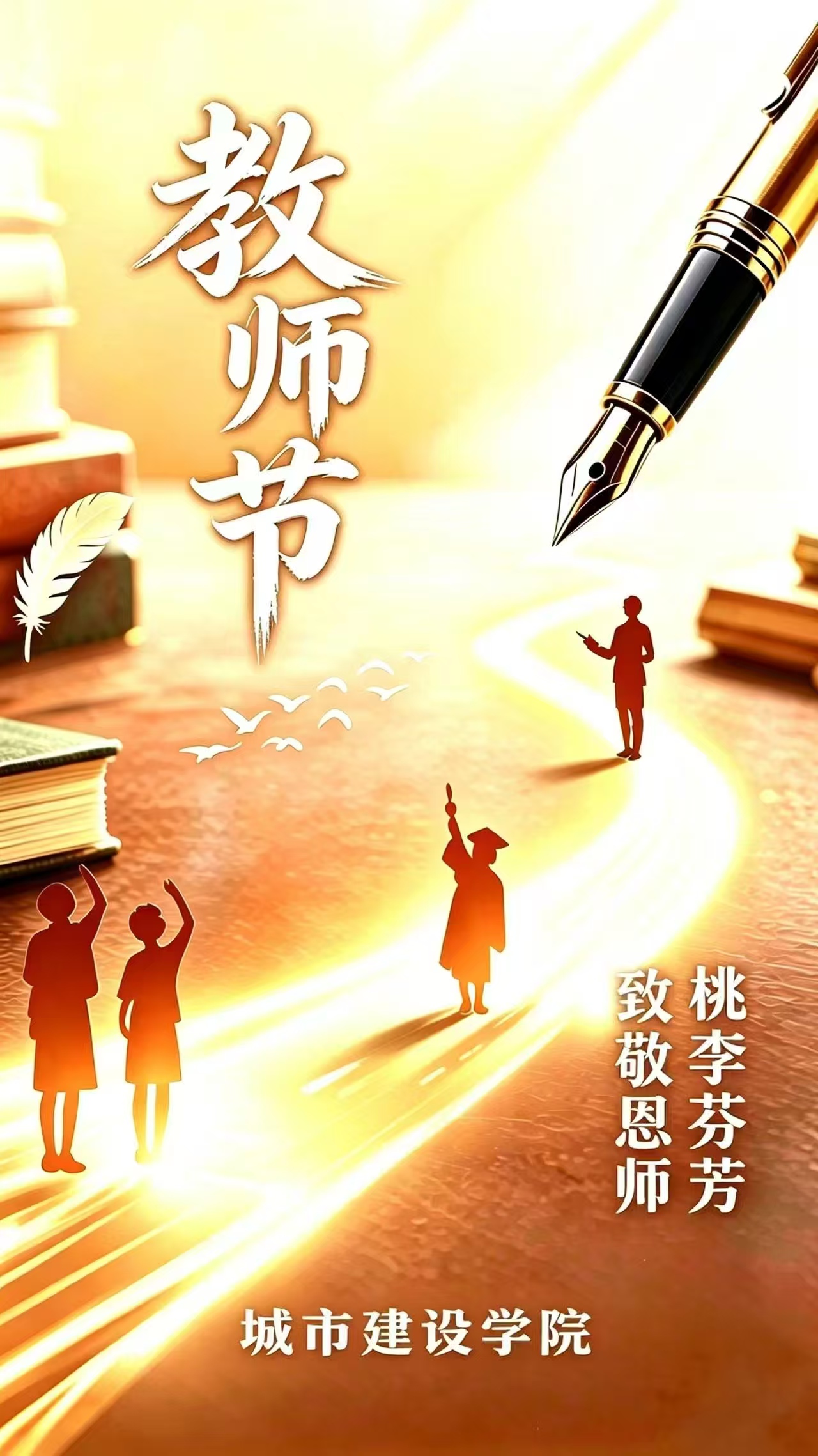 城市建设学院祝全体教职工教师节快乐